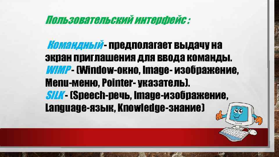 Пользовательский интерфейс : Командный - предполагает выдачу на экран приглашения для ввода команды. WIMP