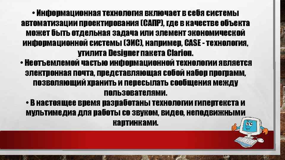  • Информационная технология включает в себя системы автоматизации проектирования (САПР), где в качестве