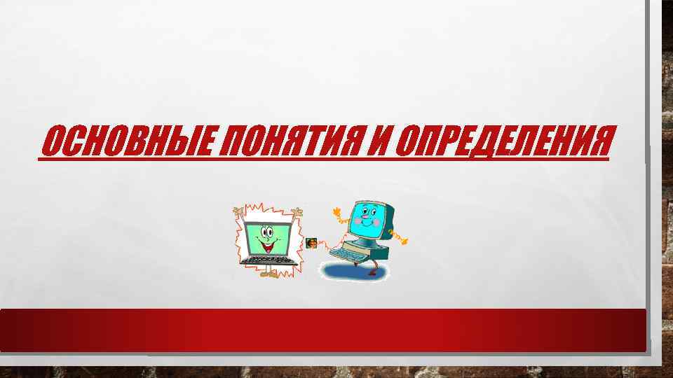 ОСНОВНЫЕ ПОНЯТИЯ И ОПРЕДЕЛЕНИЯ 