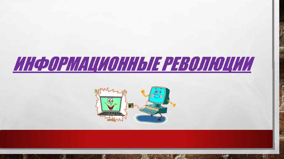 ИНФОРМАЦИОННЫЕ РЕВОЛЮЦИИ 