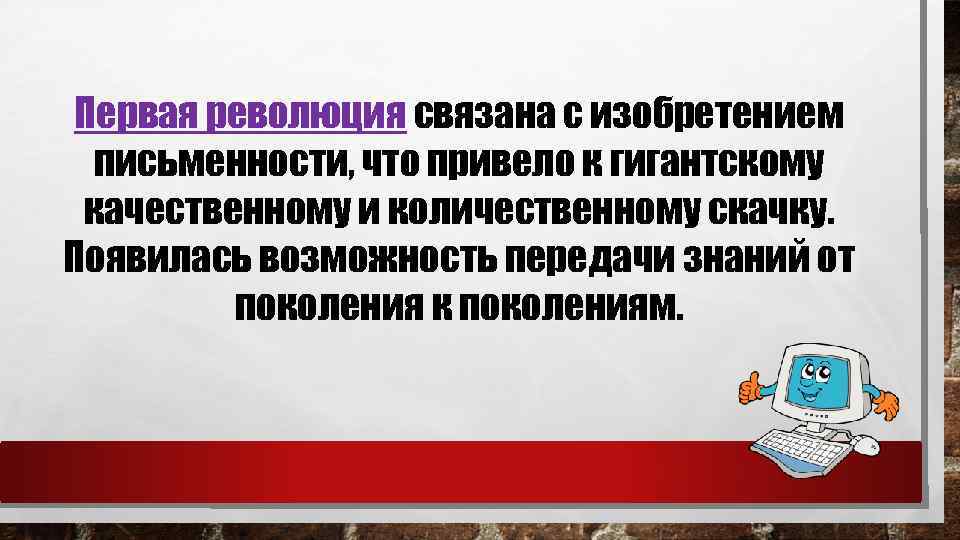 Первая революция связана с изобретением письменности, что привело к гигантскому качественному и количественному скачку.