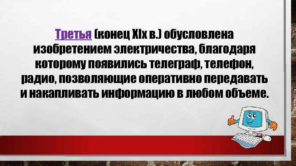 Третья (конец XIx в. ) обусловлена изобретением электричества, благодаря которому появились телеграф, телефон, радио,