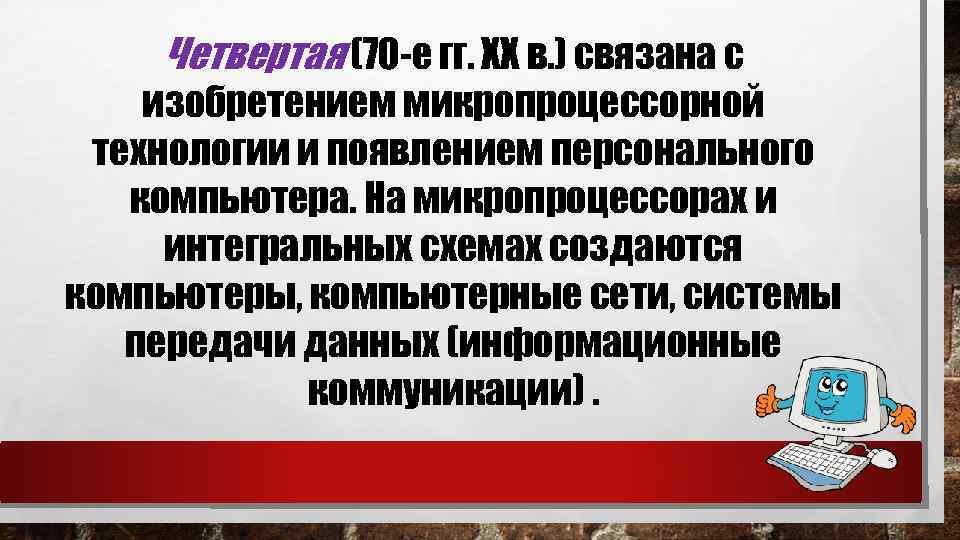 Четвертая (70 -е гг. XX в. ) связана с изобретением микропроцессорной технологии и появлением