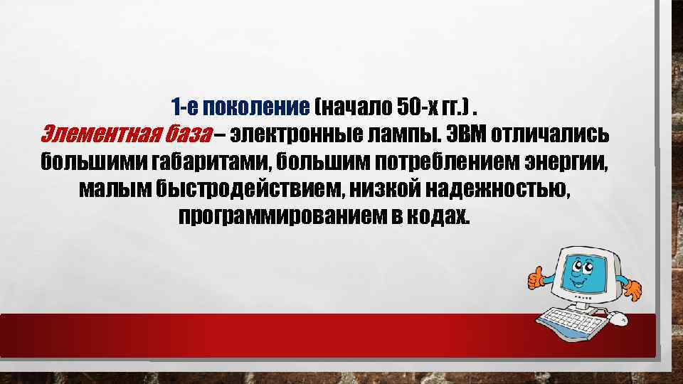 1 -е поколение (начало 50 -x гг. ). Элементная база – электронные лампы. ЭВМ
