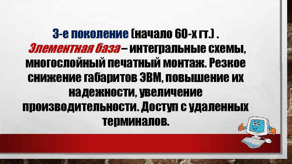 3 -е поколение (начало 60 -х гт. ). Элементная база – интегральные схемы, многослойный