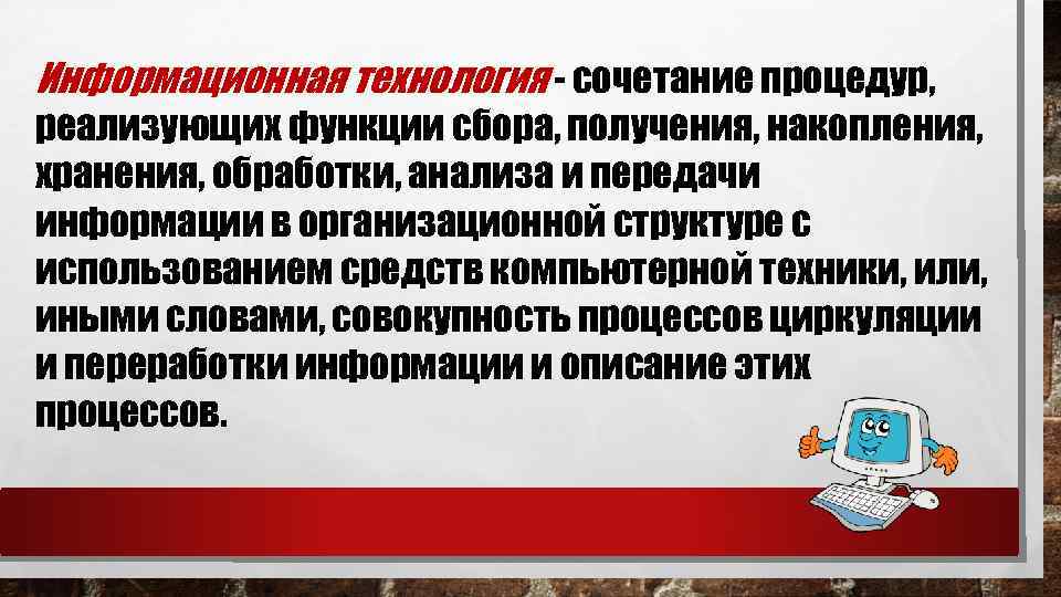 Информационная технология - сочетание процедур, реализующих функции сбора, получения, накопления, хранения, обработки, анализа и