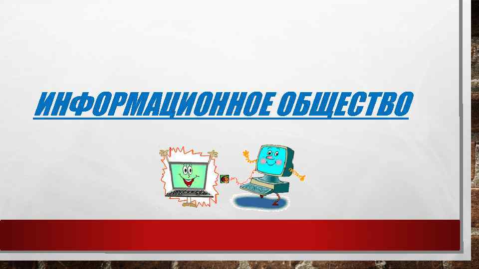 ИНФОРМАЦИОННОЕ ОБЩЕСТВО 