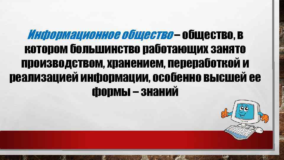 Информационное общество – общество, в котором большинство работающих занято производством, хранением, переработкой и реализацией