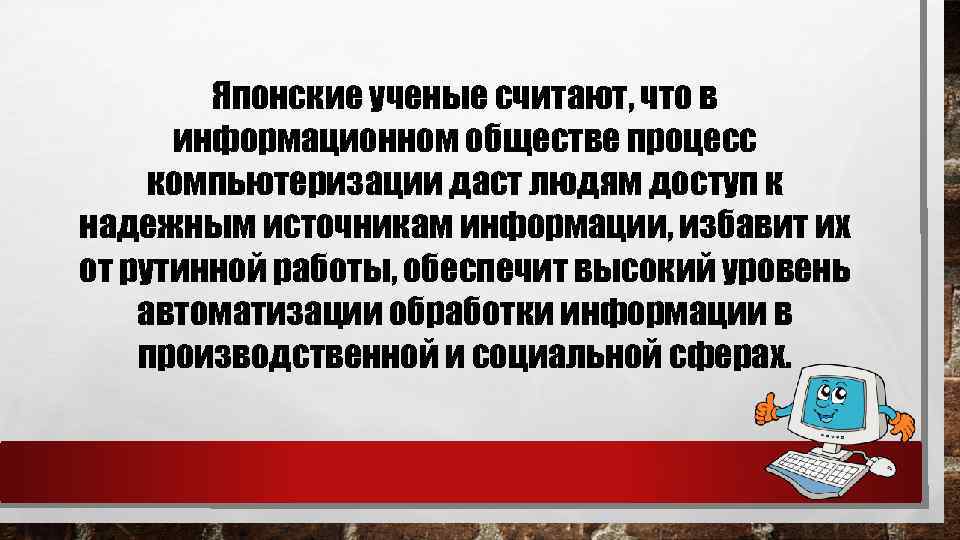 Японские ученые считают, что в информационном обществе процесс компьютеризации даст людям доступ к надежным