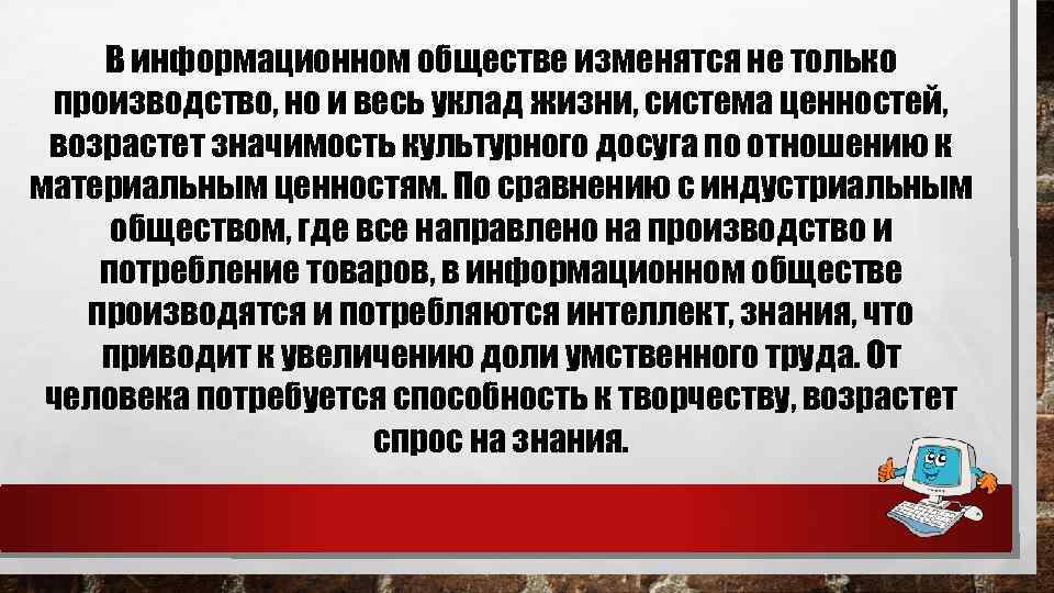 В информационном обществе изменятся не только производство, но и весь уклад жизни, система ценностей,