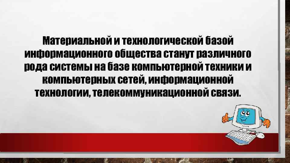 Материальной и технологической базой информационного общества станут различного рода системы на базе компьютерной техники