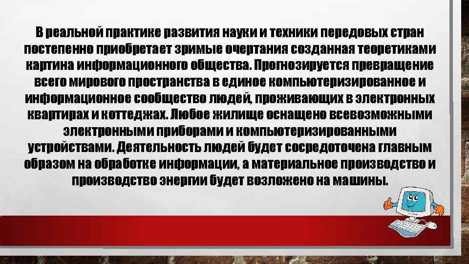 В реальной практике развития науки и техники передовых стран постепенно приобретает зримые очертания созданная