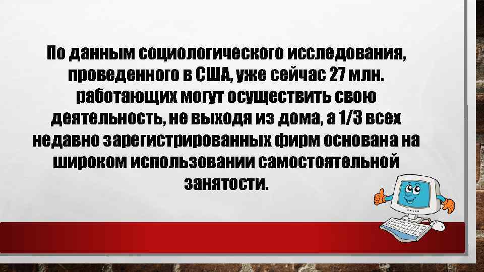 По данным социологического исследования, проведенного в США, уже сейчас 27 млн. работающих могут осуществить