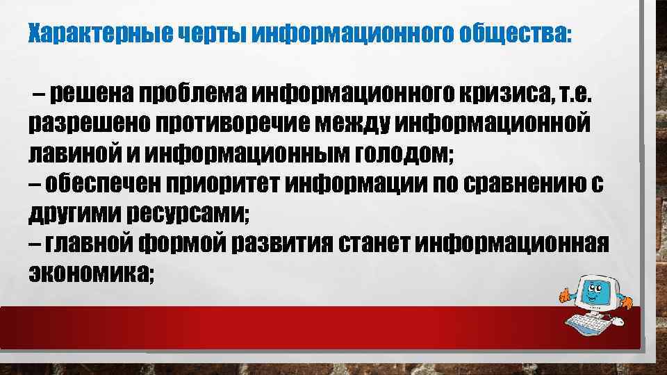 Характерные черты информационного общества: – решена проблема информационного кризиса, т. е. разрешено противоречие между