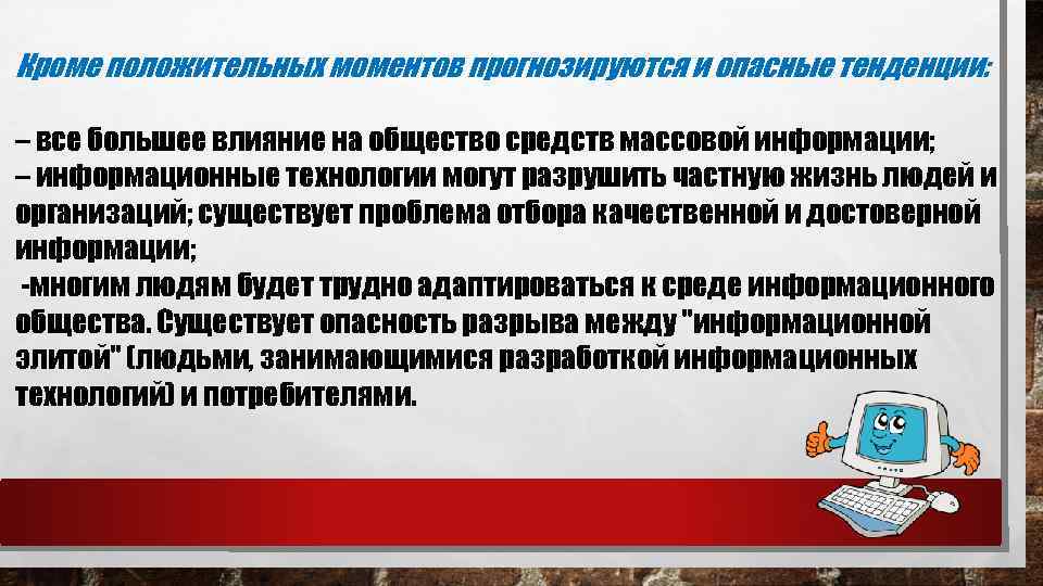 Кроме положительных моментов прогнозируются и опасные тенденции: – все большее влияние на общество средств