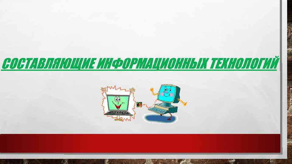СОСТАВЛЯЮЩИЕ ИНФОРМАЦИОННЫХ ТЕХНОЛОГИЙ 