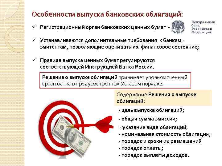 Особенности выпуска банковских облигаций: ü Регистрационный орган банковских ценных бумаг ü Устанавливаются дополнительные требования