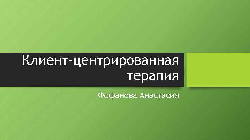 Клиент центрированная терапия к роджерса презентация