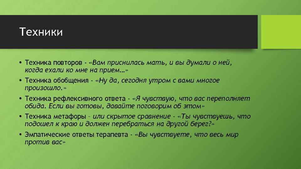 Техники • Техника повторов - «Вам приснилась мать, и вы думали о ней, когда