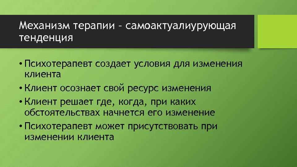 Клиент центрированная терапия к роджерса презентация