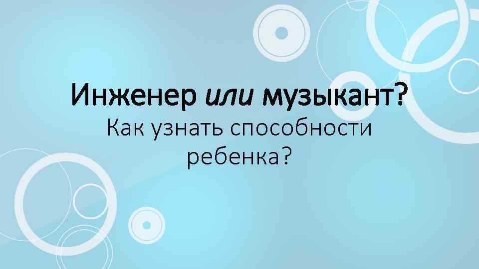 Инженер или музыкант? Как узнать способности ребенка? 