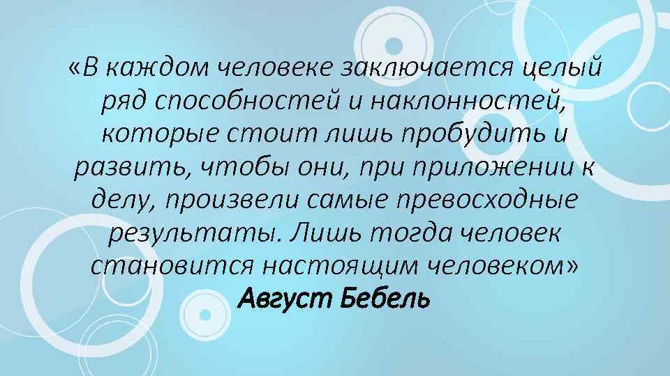  «В каждом человеке заключается целый ряд способностей и наклонностей, которые стоит лишь пробудить