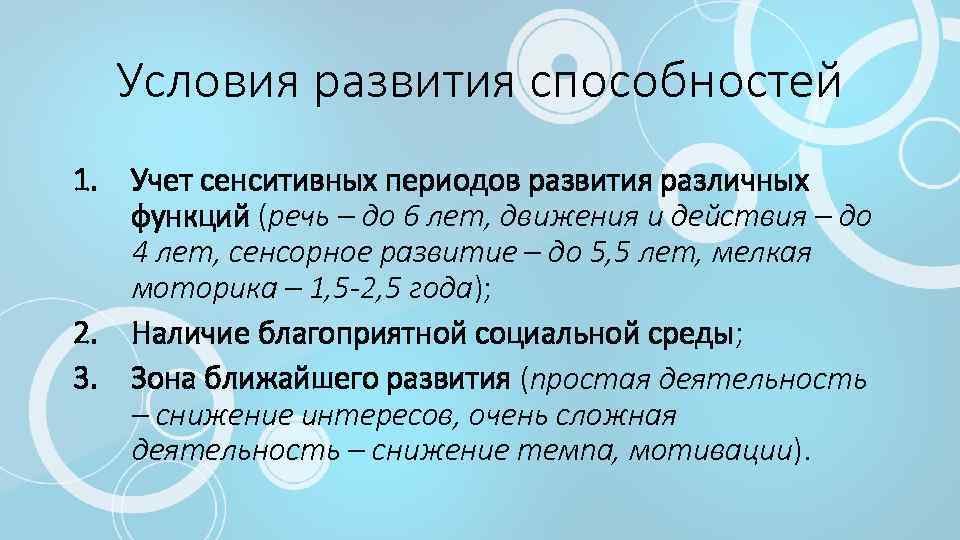 Условия развития способностей 1. Учет сенситивных периодов развития различных функций (речь – до 6