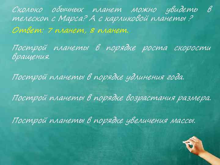 Сколько обычных планет можно увидеть телескоп с Марса? А с карликовой планеты ? в