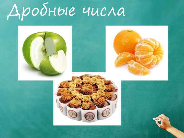 Дробные числа 