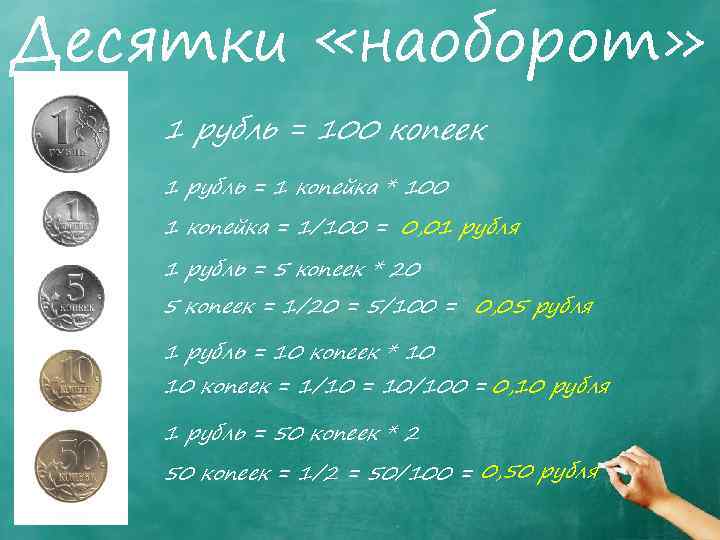 Десятки «наоборот» 1 рубль = 100 копеек 1 рубль = 1 копейка * 100