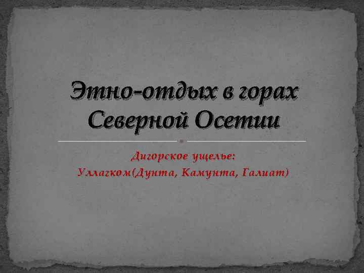 Этно-отдых в горах Северной Осетии Дигорское ущелье: Уллагком(Дунта, Камунта, Галиат ) 