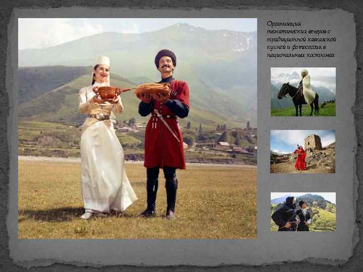 Организация тематических вечеров с традиционной кавказской кухней и фотосессия в национальных костюмах 