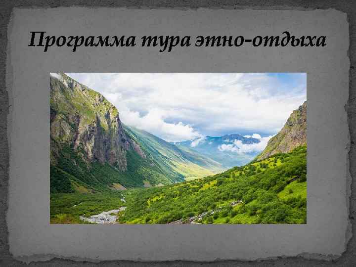 Программа тура этно-отдыха 