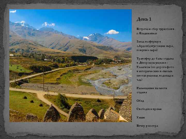 День 1 Встреча и сбор туристов в г. Владикавказ Заезд на ферму в с.