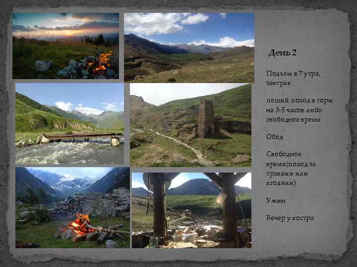 День 2 Подъем в 7 утра, завтрак пеший поход в горы на 3 -5