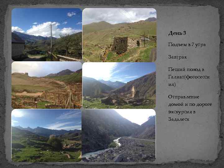 День 3 Подъем в 7 утра Завтрак Пеший поход в Галиат(фотосесси ия) Отправление домой