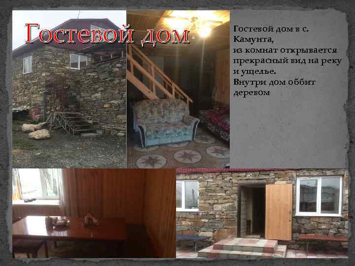 Гостевой дом в с. Камунта, из комнат открывается прекрасный вид на реку и ущелье.