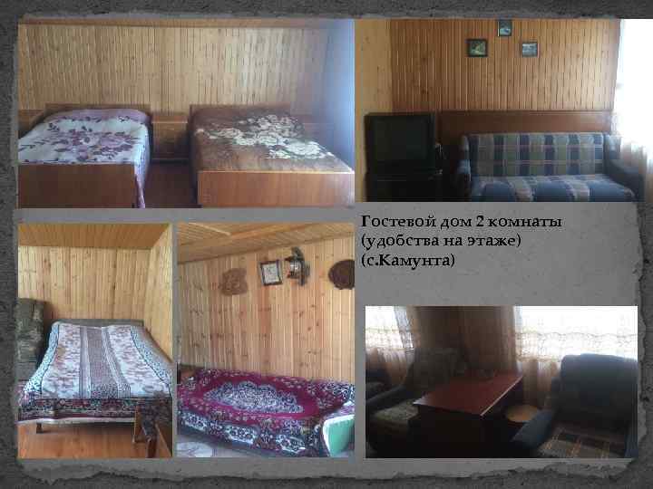 Гостевой дом 2 комнаты (удобства на этаже) (с. Камунта) 
