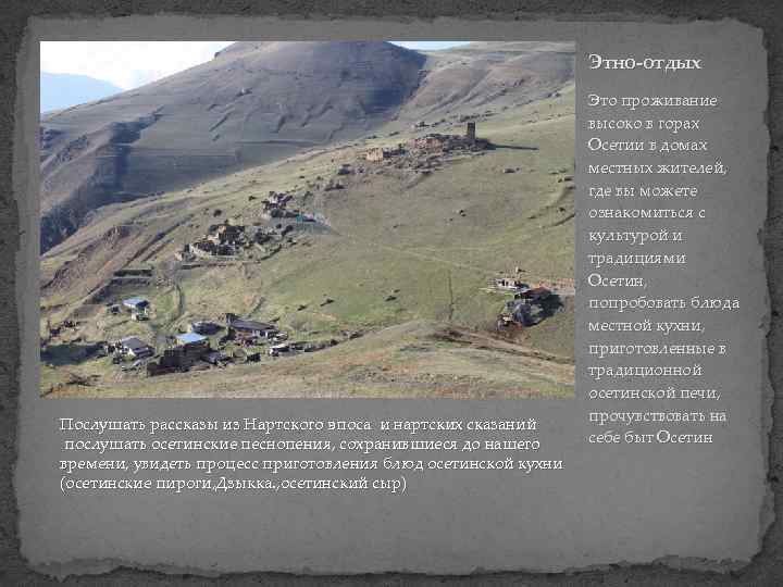 Этно-отдых Послушать рассказы из Нартского эпоса и нартских сказаний послушать осетинские песнопения, сохранившиеся до