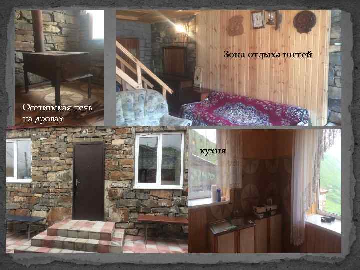 Зона отдыха гостей Осетинская печь на дровах кухня 