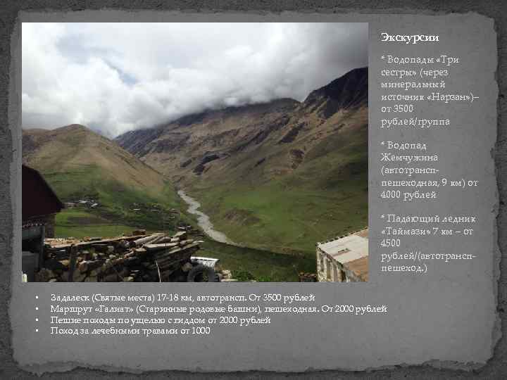 Экскурсии * Водопады «Три сестры» (через минеральный источник «Нарзан» )– от 3500 рублей/группа *