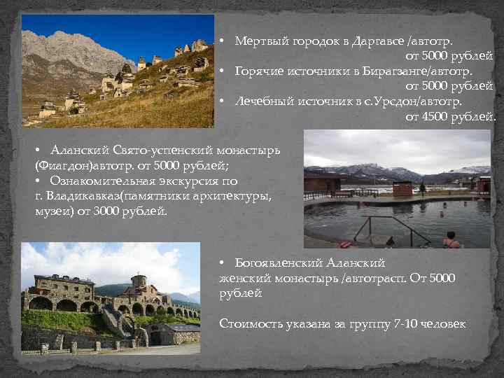  • Мертвый городок в Даргавсе /автотр. от 5000 рублей • Горячие источники в