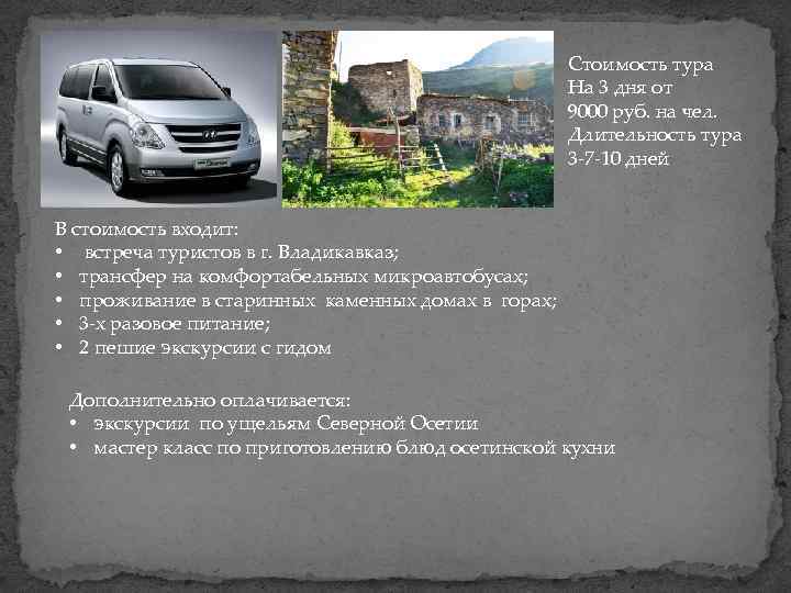 Стоимость тура На 3 дня от 9000 руб. на чел. Длительность тура 3 -7