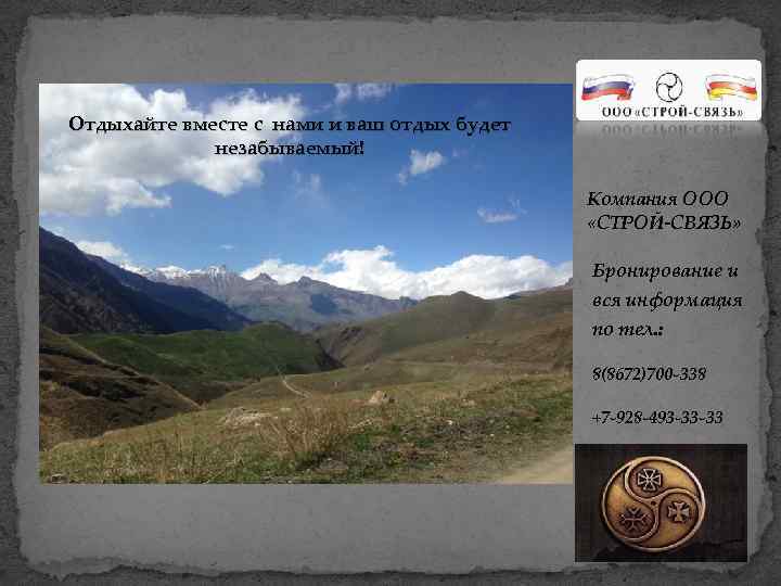 Отдыхайте вместе с нами и ваш отдых будет незабываемый! Компания ООО «СТРОЙ-СВЯЗЬ» Бронирование и