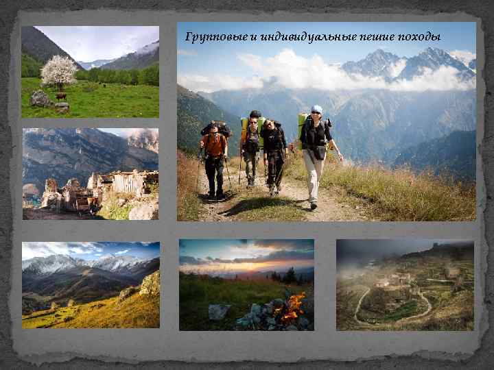 Групповые и индивидуальные пешие походы 
