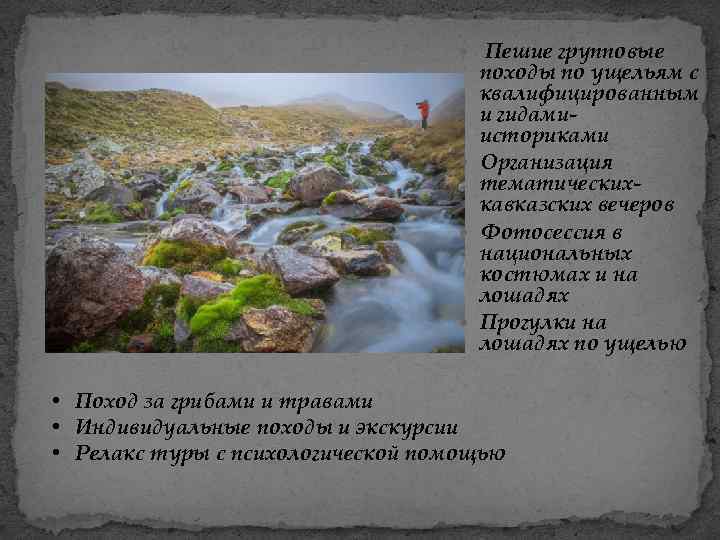  Пешие групповые походы по ущельям с квалифицированным и гидамиисториками Организация тематическихкавказских вечеров Фотосессия