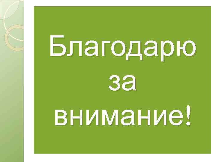 Благодарю за внимание! 