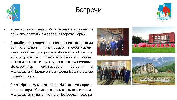 Встречи - 2 сентября - встреча с Молодежным парламентом при Законодательном собрании города Перми;