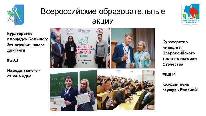 Всероссийские образовательные акции Кураторство площадок Большого Этнографического диктанта #БЭД Народов много страна одна! Кураторство