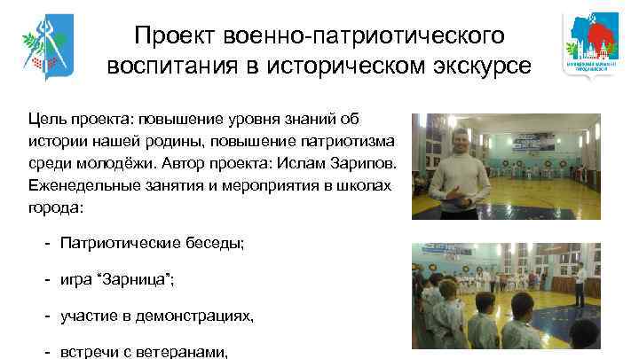 Проект военно-патриотического воспитания в историческом экскурсе Цель проекта: повышение уровня знаний об истории нашей